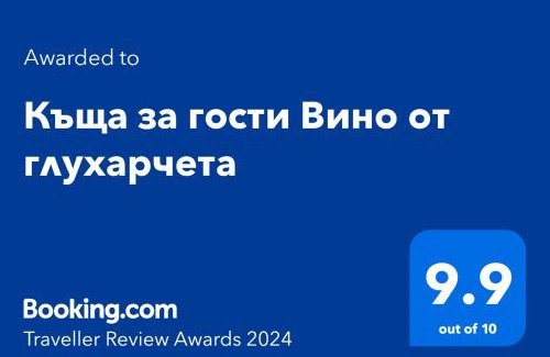 Luki House | Child-Friendly Къща за гости Вино от глухарчета - Rated 9.8