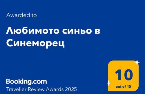 Sinemoretz Apartment | Discover Tranquil Blue at Любимото синьо в Синеморец