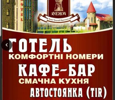 Velyka Omeliana Hotel | Cozy Stay at Мотel VEZHA - Breakfast and Hot Tub Included