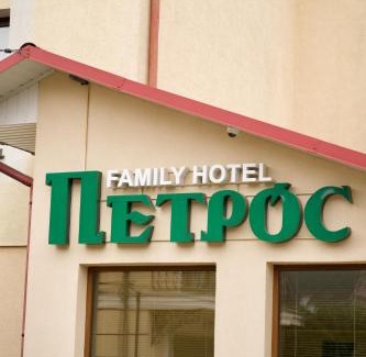 Yaremche Hotel | Petros Family Hotel: Guest Rated 9.8 with Pool & Hot Tub