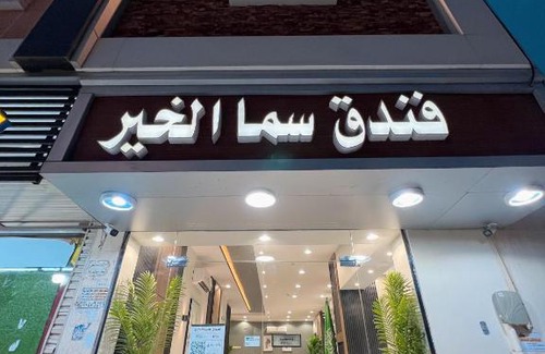 Medina Hotel | Discover فندق سما الخير: Family-Friendly with Breakfast