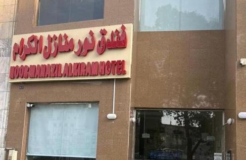 Ajyad Hotel | Comfortable Stay at Nour Manazel Alkeram Ajiad with Breakfast