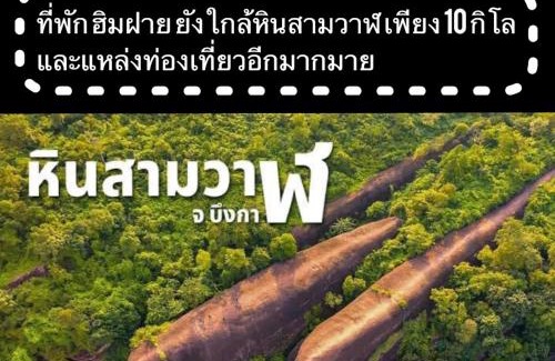 K. Bung Khla House | Family-Friendly Stay at ที่พักฮิมฝายบึงกาฬ in Bueng Kan