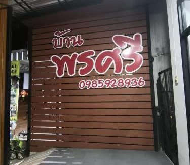 Chiang Khan House | Enjoy Family-Friendly Comfort at บ้านพรศรี Homestay