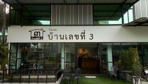 Phitsanulok Hotel | Discover Family-Friendly Comfort at บ้านเลขที่ 3