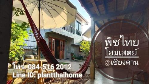 Chiang Khan House | Guest Rated 9/10 at พืชไทยเชียงคาน - Family-Friendly Getaway