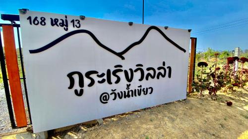 Wang Nam Khiao Villa | Discover Phu Raroeng Villa: 4-Star Family-Friendly Retreat
