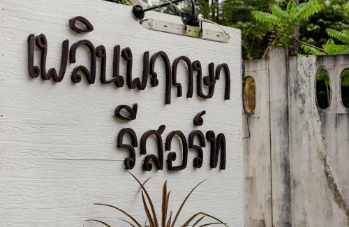 Ranong Hotel | Family-Friendly เพลินพฤกษารีสอร์ท | Guest Rated 9/10
