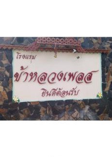 Nai Wiang Hotel | Discover โรงแรมข้าหลวงเพลส: A Family-Friendly Retreat
