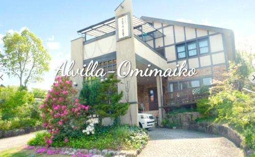 Shiga Prefecture House | Family-Friendly Retreat at アルヴィラ近江舞子 with Hot Tub