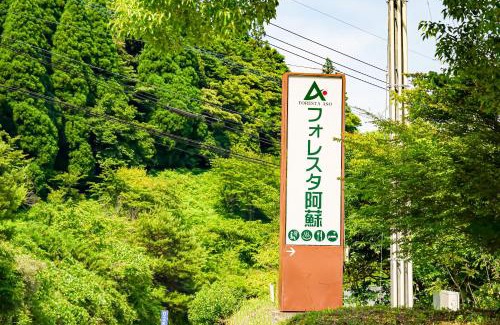 Aso Hotel | Explore Nature at フォレスタ阿蘇車帰 - Pet Friendly Retreat