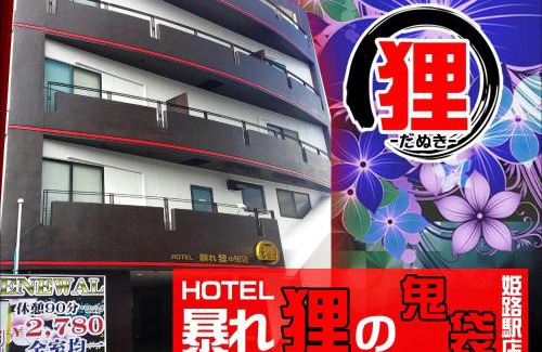 Igidani Onsen Hotel | Comfortable Hotel Abare Tanuki near Himeji Station with Breakfast