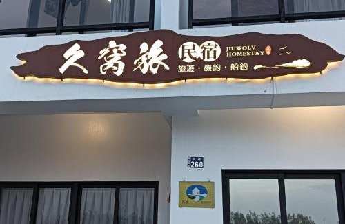 Magong House | Pet and Child Friendly Haven at 久窩旅民宿