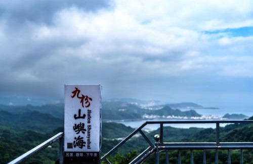 Ruifang House | Discover九份山嶼海: Family-Friendly Getaway with Breakfast