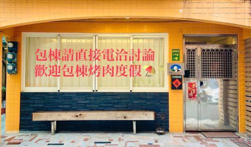 Wujie Apartment | Relaxing Stay at 吐司禾民宿 - Pet & Child Friendly Retreat