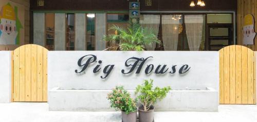 Hengchun House | Family-Friendly Stay at 墾丁PigHouse with Oceanfront Views