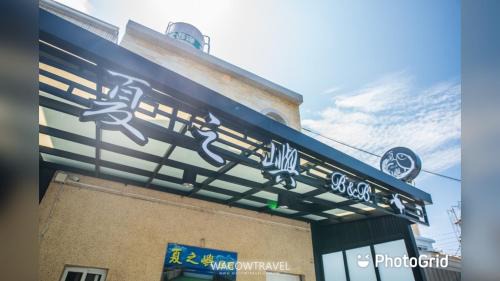 Xiaoliuqiu House | Relax at 夏之嶼海景包棟民宿 with Oceanfront Views