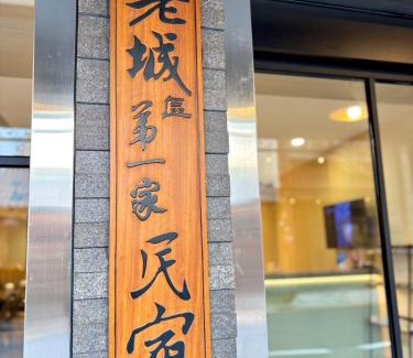 Daxi District House | Discover 大溪老城四季行館 in桃園市: Family-Friendly Retreat