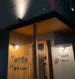 Fukuoka House | Experience Relaxation at 宿andFanハマハマ with Spa Amenities