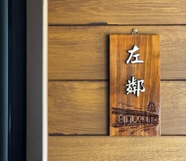 Wujie Bed & Breakfast | 左鄰右舍 慢旅空間