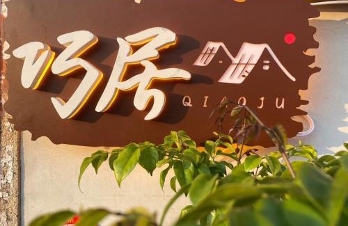 Shuitou Village House | Discover Qiaoju Homestay: Pet & Child Friendly Retreat