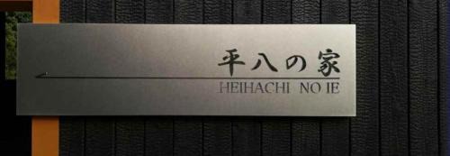 Etajima Villa | Family-Friendly Getaway at 平八の家 with Unique Amenities