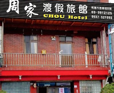 Fuxing District House | Family-Friendly Retreat at 拉拉山周家渡假旅館