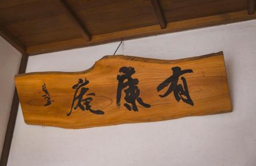 Ichinoseki Apartment | 有康庵