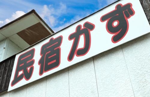 Sosa Hotel | Experience Perfect Comfort at 民宿かず with Breakfast Included