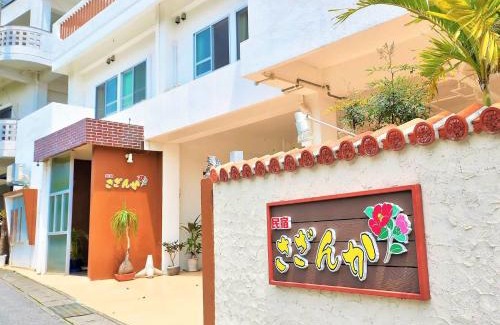 Kadena-cho Hotel | Top-Rated 民宿さざんか: Ideal for Families and Relaxation