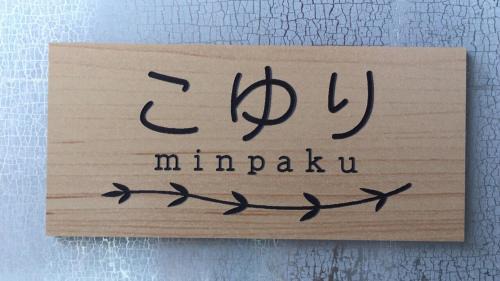 Okazaki House | Kid-Friendly Stay at 民泊こゆり with 9/10 Guest Rating