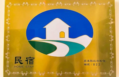 Hengchun House | Exceptional 水蛙春: Family-Friendly Retreat with High Ratings
