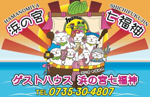 Tenma House | 浜の宮七福神: Ideal Getaway for Up to 9 Guests