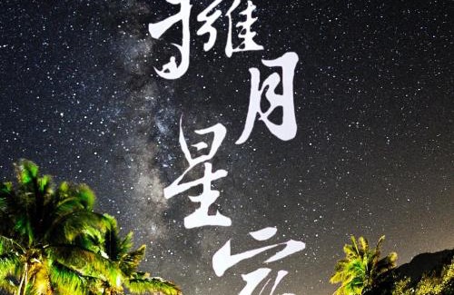 Chenggong House | Experience Ocean Views at 海景擁月星宿民宿