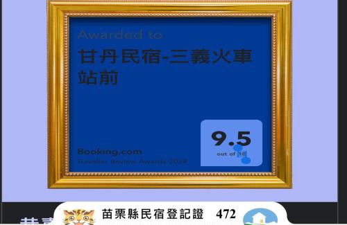 Sanyi Bed & Breakfast | Guest Rated 10/10 at 甘丹民宿 - Near 三義火車站