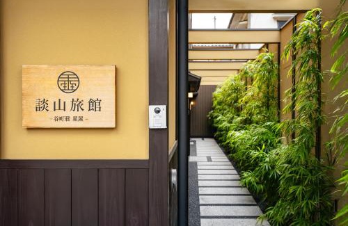Arashiyama House | Discover谷町君・星屋・談山旅館: A Family-Friendly Retreat