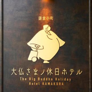 Kamakura Apartment | Experience the Big Buddha Holiday Hotel in Kamakura