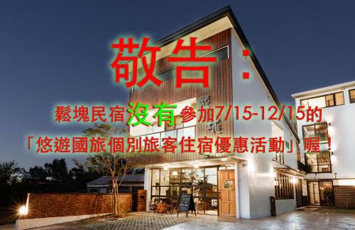 Shanjiao Bed & Breakfast | Cozy Chillax Inn B&B: Family-Friendly & Accessible Stay