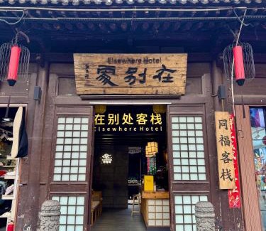 Pingyao Hotel | Explore Elsewhere Hotel Inn in Ancient City Center