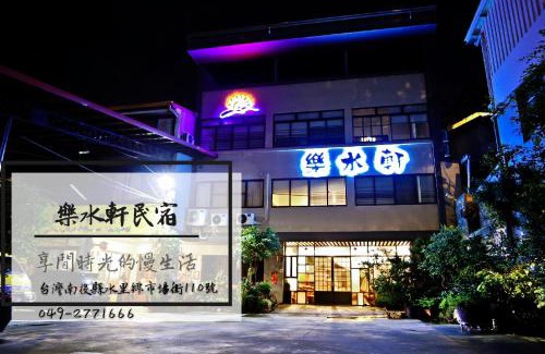 Shuili House | Delightful Stay at Fun Shili B&B: Pet & Child Friendly