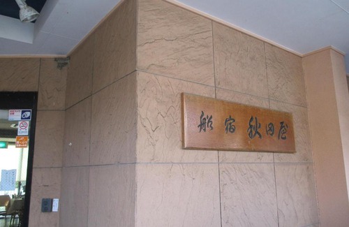Koshigoe Hotel | Discover Funayado Akitaya: Accessible Comfort & Breakfast