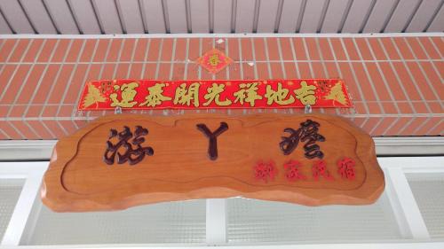Yuchi House | Cozy Stay at Grandma Yu's B&B - Guest Rated 9.1/10