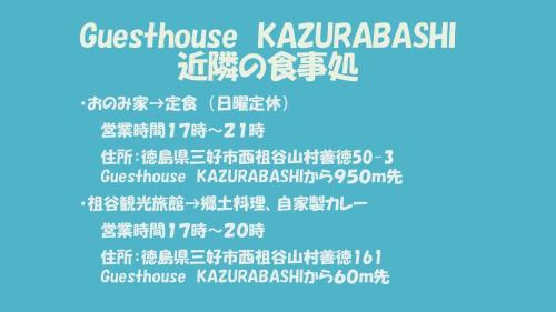 Miyoshi Hotel | Highly Rated Guesthouse KAZURABASHI with Family Amenities