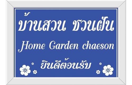 Mueang Pan House | Cozy Home Garden Chaeson with Family-Friendly Amenities