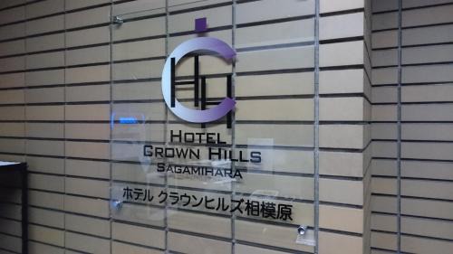 Chuo Ward Hotel | Budget-Friendly Hotel Crown Hills Sagamihara with Breakfast