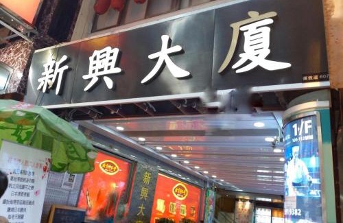Mong Kok House | Budget-Friendly Kowloon Mongkok 1812 Guest House Awaits