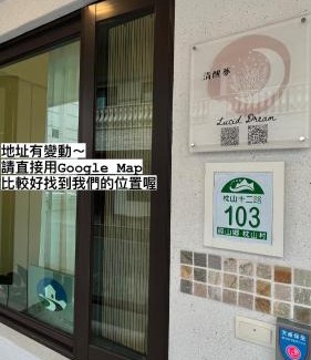 Yuanshan House | Tranquil Retreat at Lucid Dream清醒夢民宿 - Guest Rated 9.8