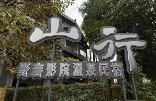 Dujiangyan Cabin | M Country Road Mountain Luxury Cinema Hot Spring B&B