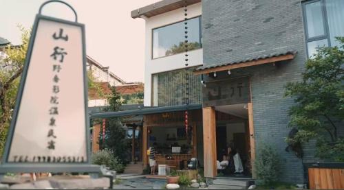 Dujiangyan Cabin | M Country Road Mountain Luxury Cinema Hot Spring B&B
