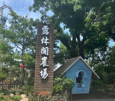 Sanyi House | Family-Friendly Stay at Miaoli Sanyi Bo Wu Guan Homestay